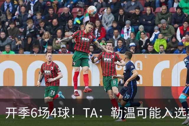 开季6场4球！TA：勒温可能入选英格兰队，他的价值不只有门前终结