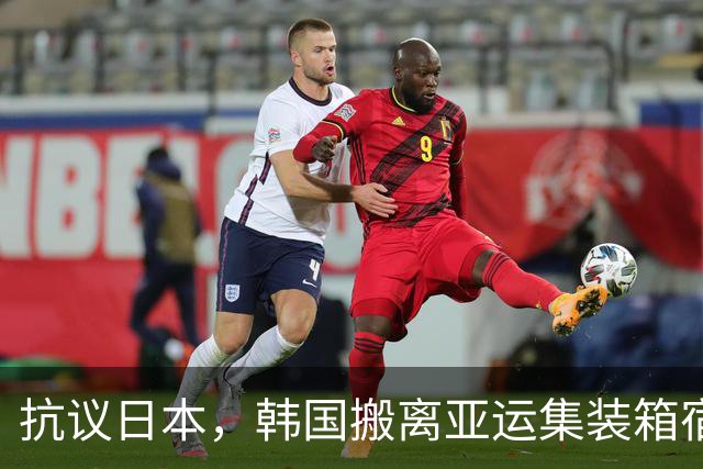 抗议日本，韩国搬离亚运集装箱宿舍，中国男篮该搬走？酒店价格曝光