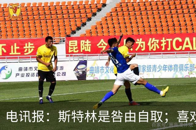 电讯报：斯特林是咎由自取；喜欢豪车的球员 有几个能好好开车？